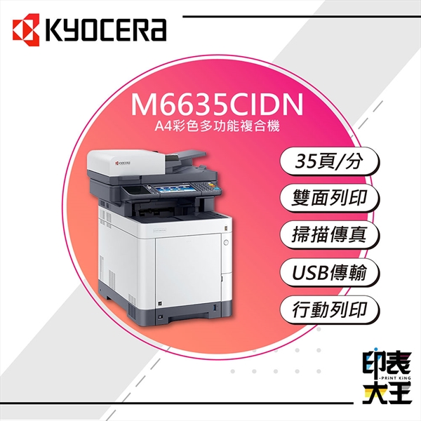 【KYOCERA】M6635cidn A4彩色雷射多功能複合機