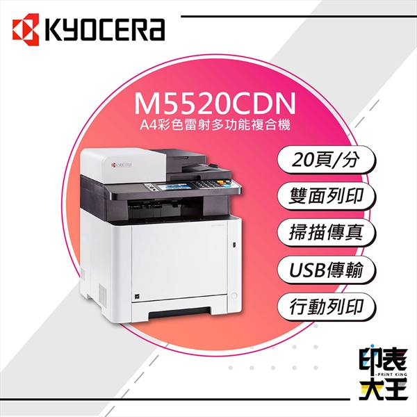【KYOCERA】M5520CDN A4彩色雷射多功能複合機-印表事務機廠商、商用事務機採購-印表大王 