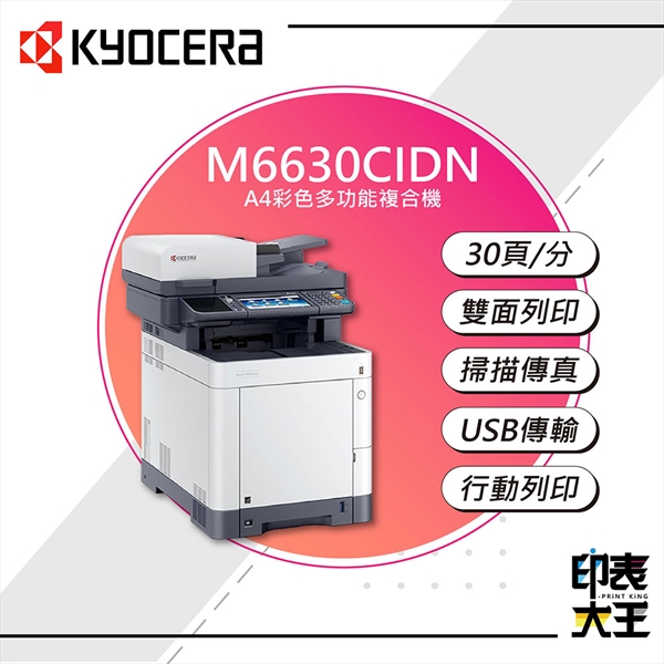 【KYOCERA】M6630cidn A4彩色雷射多功能複合機-印表事務機廠商、商用事務機採購-印表大王 