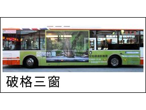 公車車體廣告(破格三窗)-