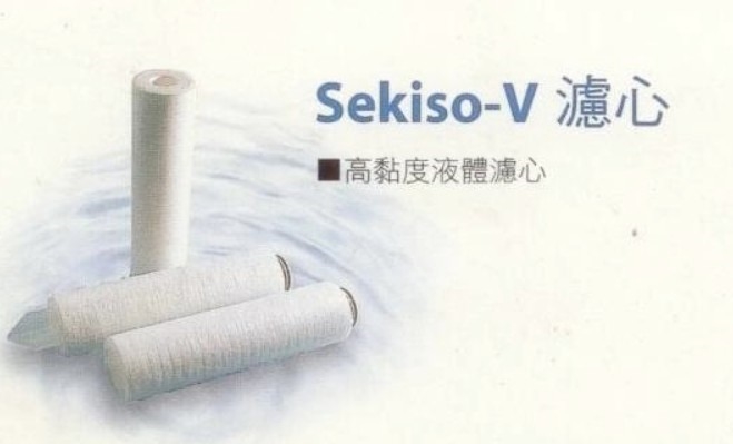 Sekiso-V濾心-海龍飲水機有限公司