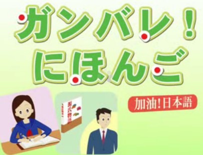 奇寶數位看板系統－情境日本語節目-