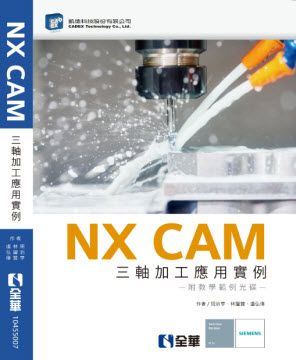 NX CAM 三軸加工應用實例-