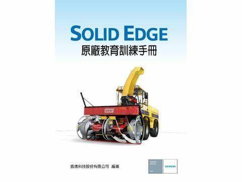 Solid Edge 原廠教育訓練手冊-