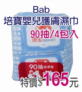 Bab培寶嬰兒護膚濕巾90抽-