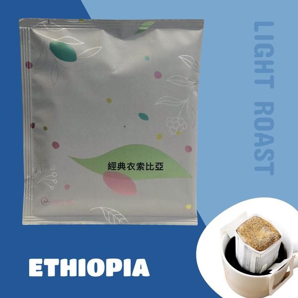 （淺烘焙）衣索比亞＿咖啡濾掛包-