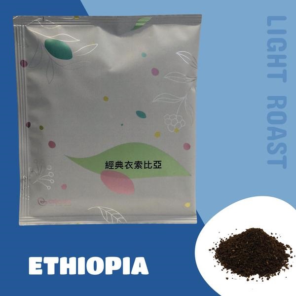 （淺烘焙）衣索比亞＿咖啡濾袋包-