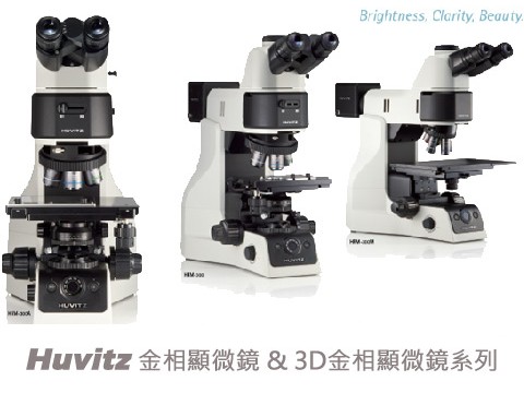 Huvitz金相顯微鏡-