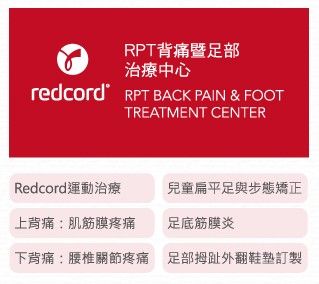 RPT背痛暨足部治療