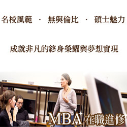 MBA在職進修