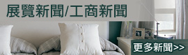 商搜網2012絕品居家 家具暨家飾大展