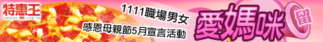 Love 媽咪，感恩宣...