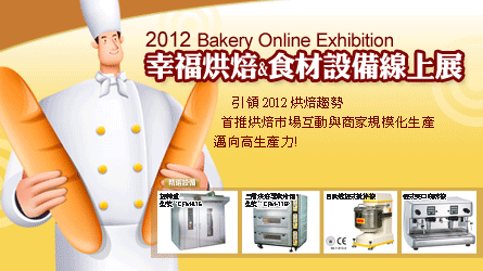 2012幸福烘焙與食材設備線上展 引領2012烘焙趨勢!!!