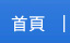 首頁