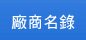 廠商名錄