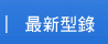 最新型錄