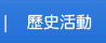 本月活動 - 2012絕品居家 家具暨家飾大...