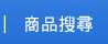 商品搜尋