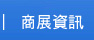 商展資訊