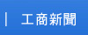工商新聞