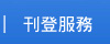 刊登服務