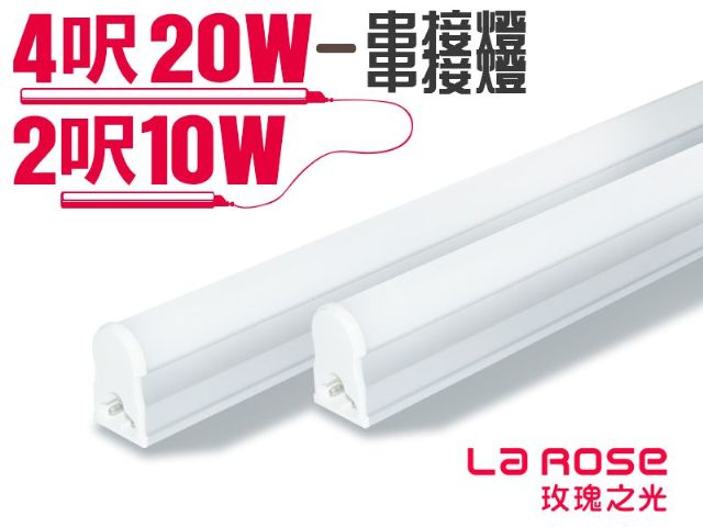 【La Rose】高效能一體成型 LED 串接燈具組
