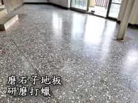 磨石子地板研磨打蠟