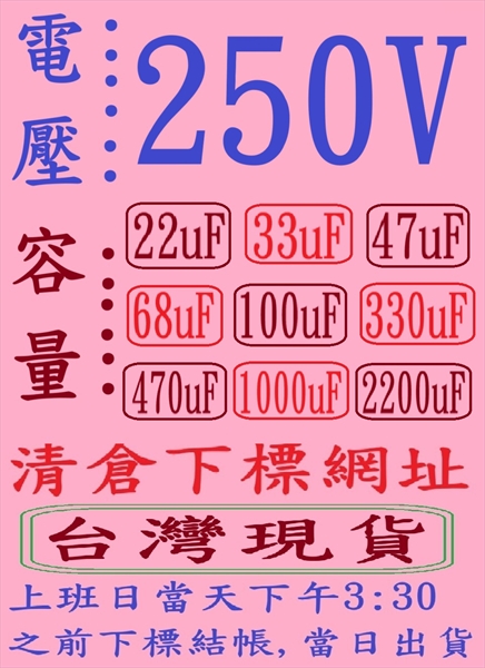 電壓:250V,容量:22uF-2200uF(DC 2013-2021年)清倉下標網址,台灣現貨