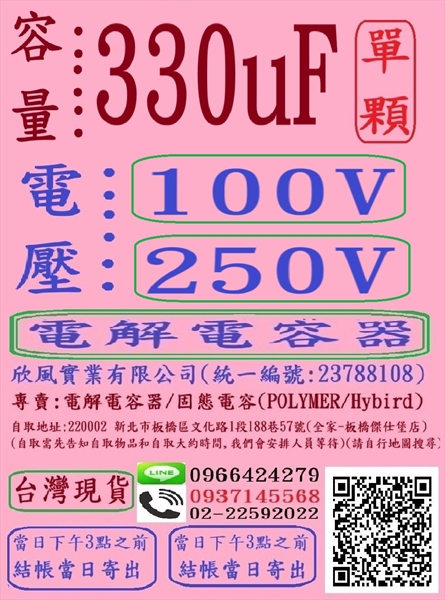 容量:330uF,電壓100V+250V,電解電容器(E-CAP/CAPACITORS)單顆下標網址,台灣現貨/專賣:電解電容器(CAPACITORS)/固態電容(POLYMER/Hybird)