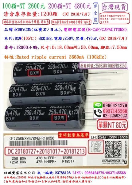 電容器,BXW,250V,470uF,尺寸18*50,壽命12000小時(1個=NT 80元)Rubycon台灣現貨