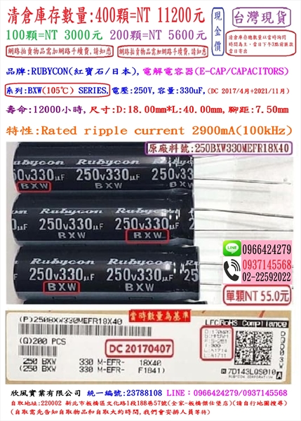 電容器,BXW,250V,330uF,尺寸:18*40,壽命:12000小時(1個=NT 45元)Rubycon