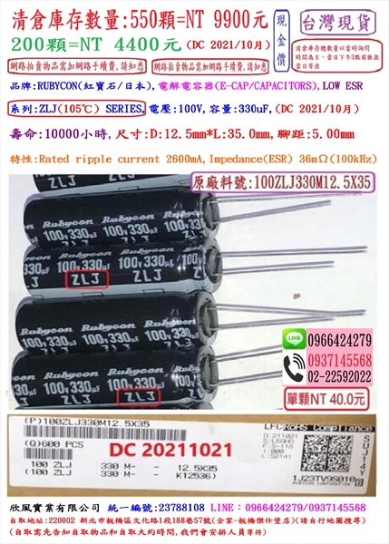 電容器,ZLJ,100V,330uF,尺寸:12.5*35,壽命:10000小時(1個=NT 40元),Rubycon