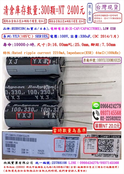 電容器,YXJ100V,330uF,尺寸:16*25,壽命:10000小時(1個=NT 20元),Rubycon