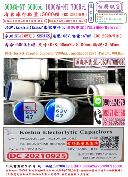 固態電容器,KL,63V,47uF,尺寸:8X8,壽命5000小時(1個=NT20元)KOSHIN(東佳)