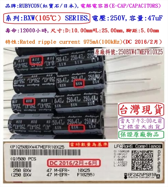 電容器,BXW,250V,47uF,尺寸:10*25,壽命:12000小時(1個=NT 14元)Rubycon