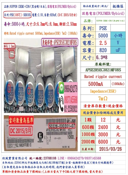 固態電容器,PSE,2.5V,820uF,尺寸:6.3*8,壽命:5000小時(1個=NT 12元),NCC/黑金剛