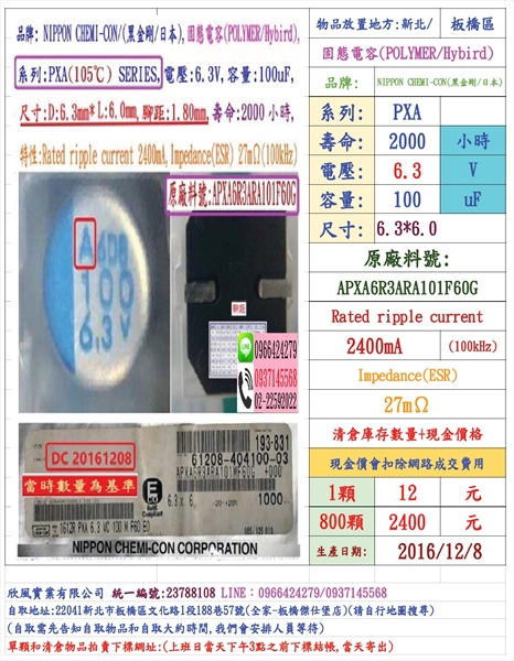 固態電容器,PXA,6.3V,100uF,尺寸:6.3*6.0,壽命:2000小時(1個=NT 12元),NCC