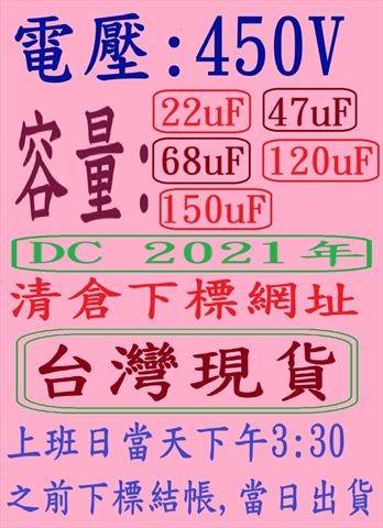 電壓:450V,容量:22-150uF-(DC 2021年)清倉下標網址,台灣現貨,(1.全部購買再打8折/2.購買金額滿NT 20000元再打8折,金額滿NT 30000元以上再打7折)