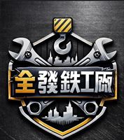 全發鐵工廠