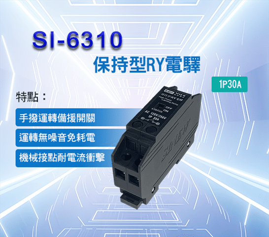 保持型RY電驛_1P30A