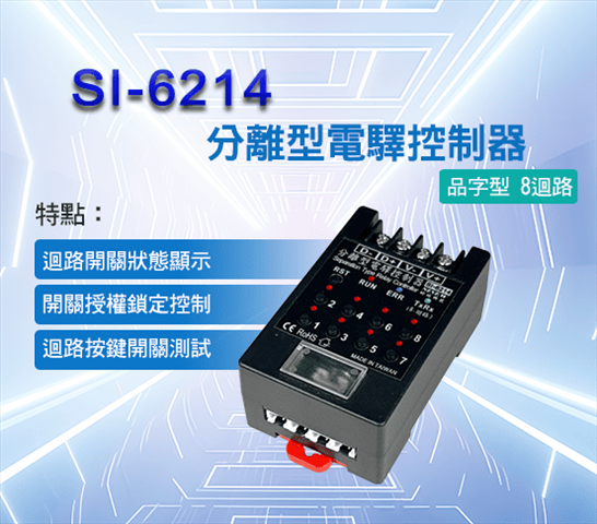 分離型電驛控制器_品字型 8迴路