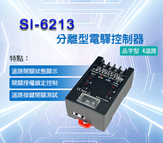 分離型電驛控制器_品字型 4迴路