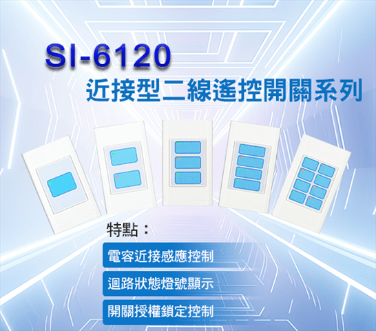 近接型_二線遙控開關系列