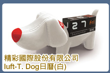 精彩國際股份有限公司 luft-T.Dog日曆