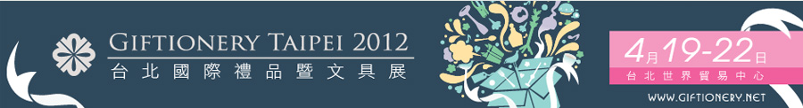 2012台北國際禮品暨文具展 