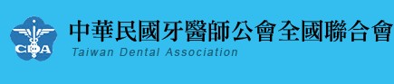 社團法人中華民國牙醫師公會全國聯合會