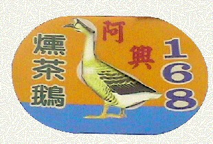 阿興168燻茶鵝專賣店