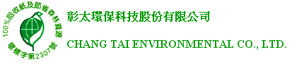 彰太環保科技股份有限公司
