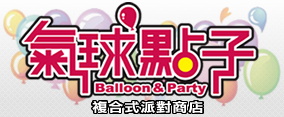 氣球點子複合式派對商店