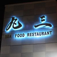 丸三海津餐廳